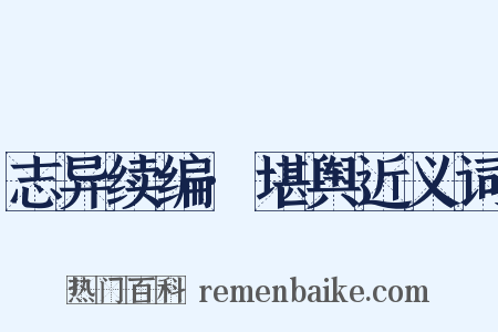 志异续编·堪舆近义词是什么意思的图片